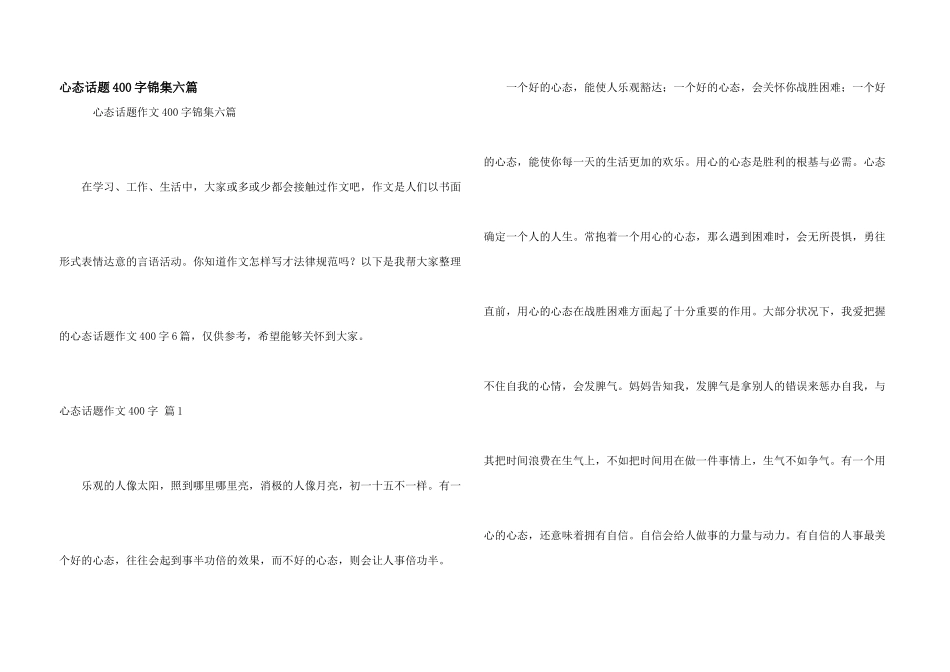 心态话题400字锦集六篇_第1页