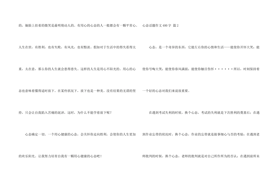 心态话题400字锦集六篇_第2页