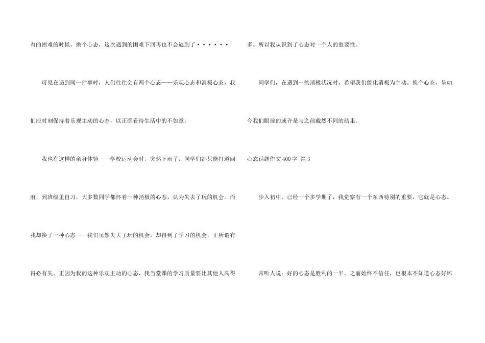 心态话题400字锦集六篇_第3页