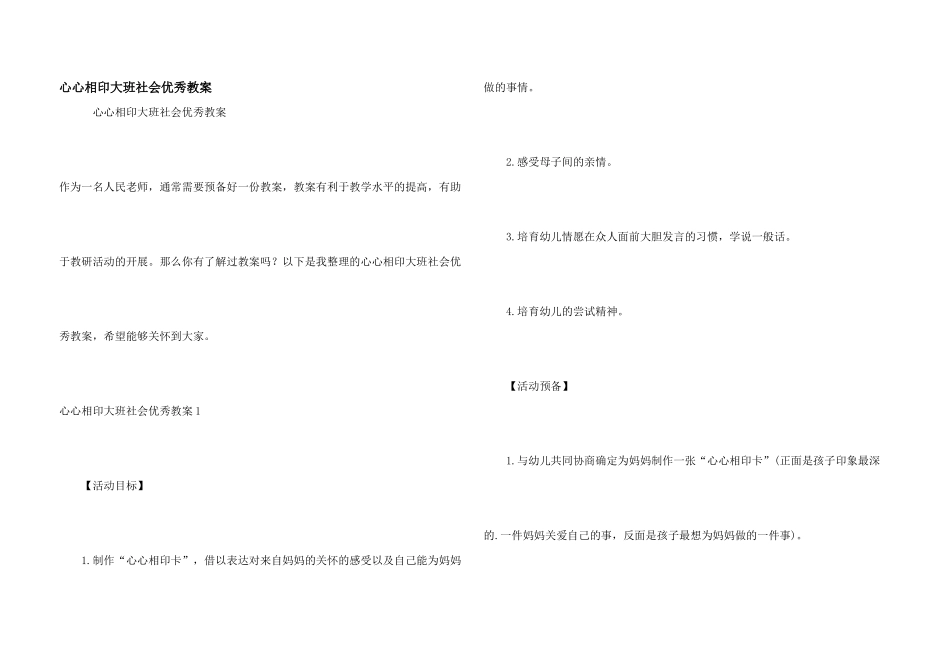 心心相印大班社会优秀教案_第1页