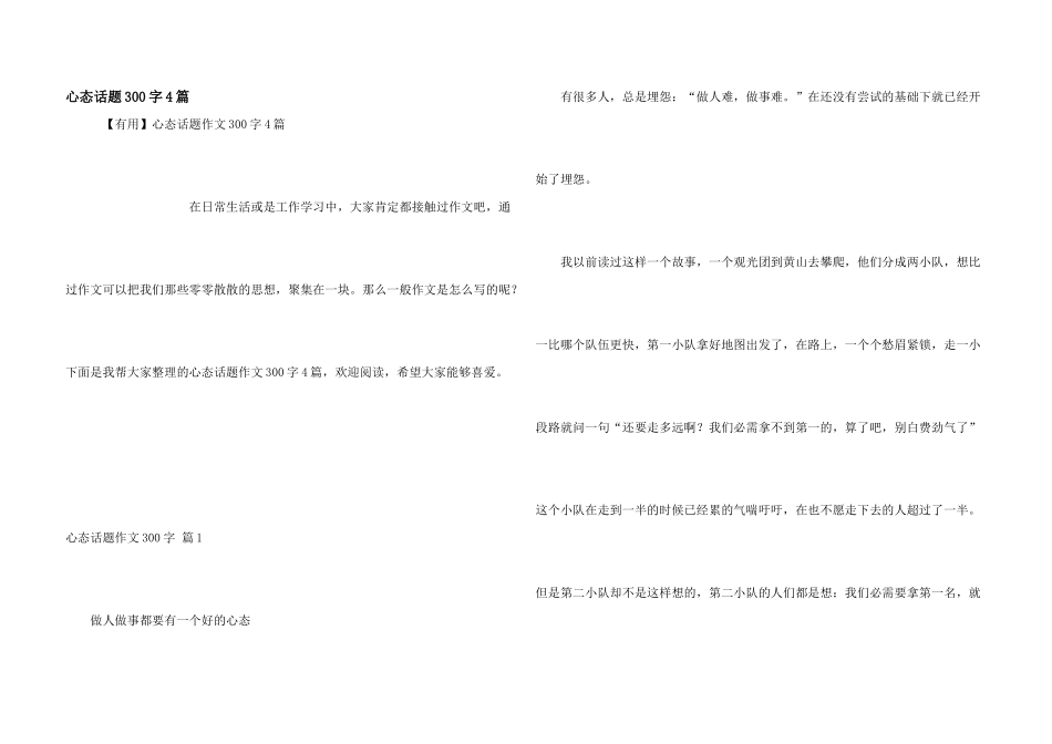 心态话题300字4篇_第1页