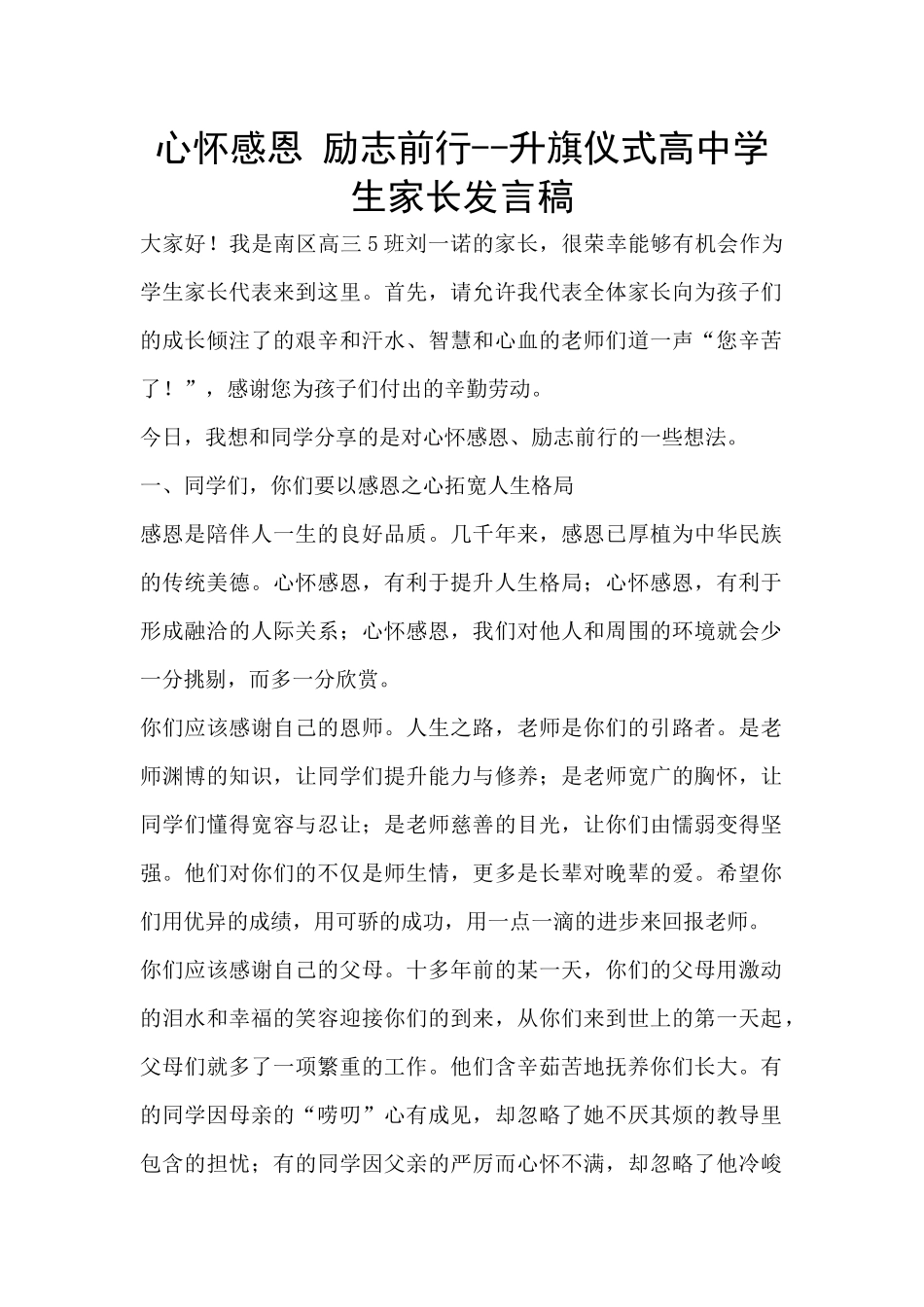 心怀感恩-励志前行--升旗仪式高中学生家长发言稿_第1页