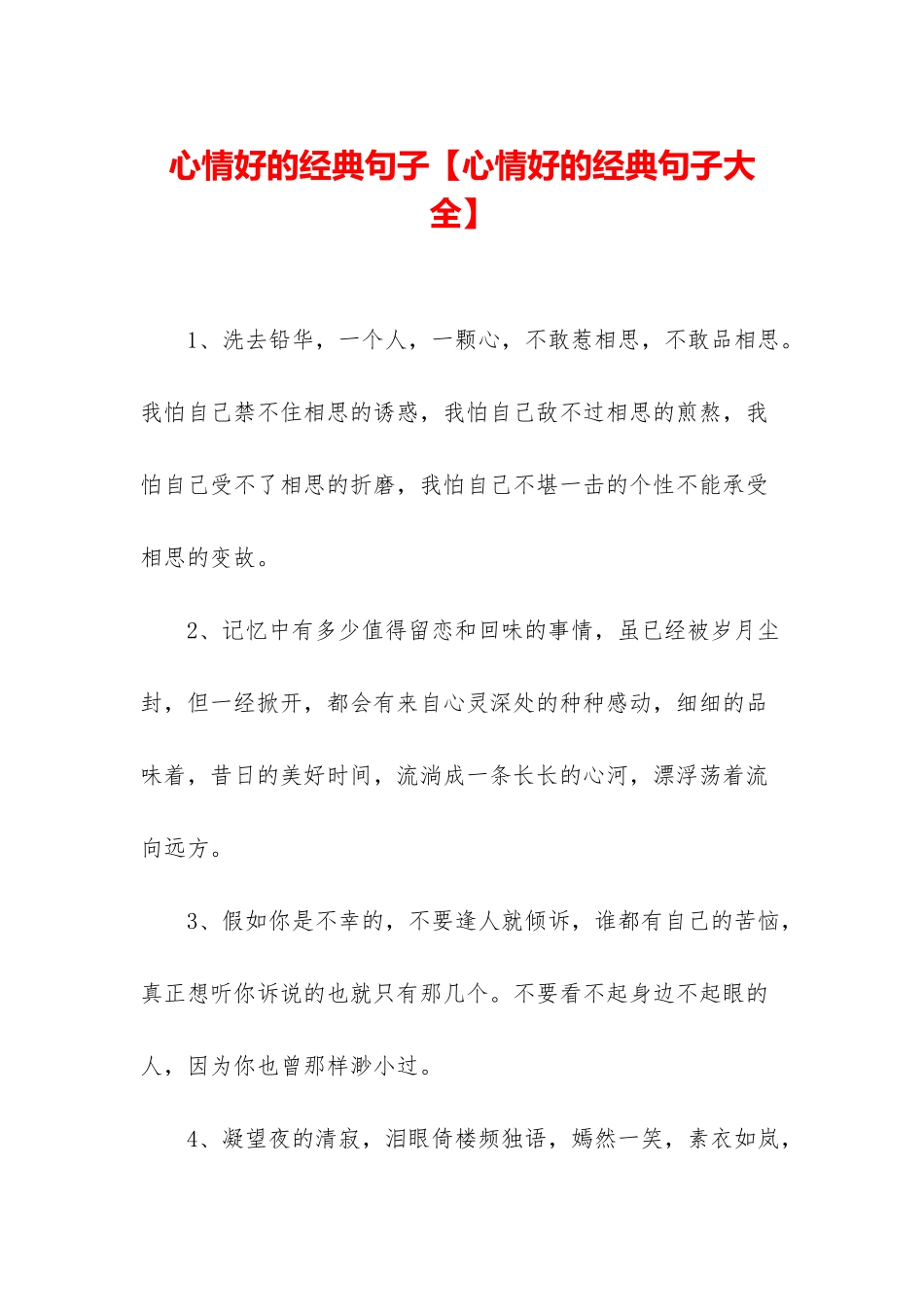 心情好的经典句子_第1页