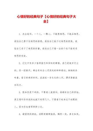 心情好的经典句子