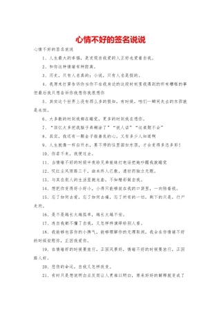 心情不好的签名说说