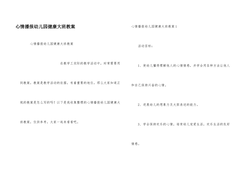 心情播报幼儿园健康大班教案_第1页