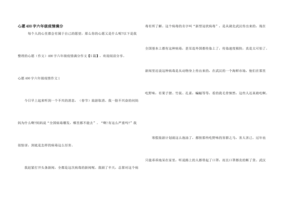 心愿400字六年级疫情满分_第1页