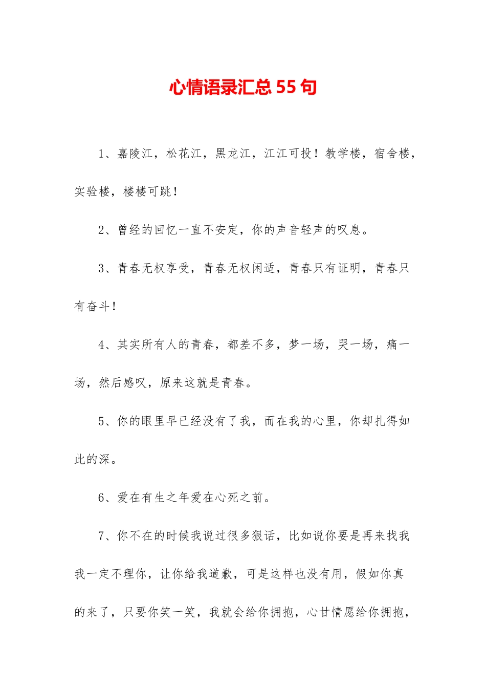 心情语录汇总55句_第1页