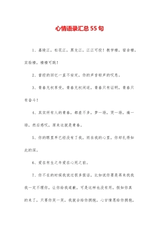 心情语录汇总55句