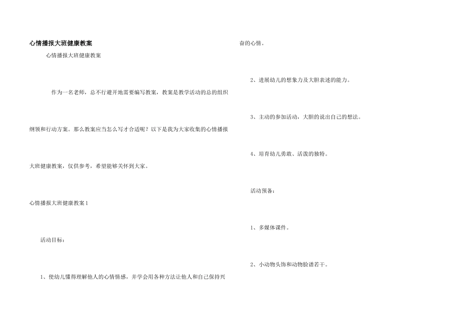 心情播报大班健康教案_第1页