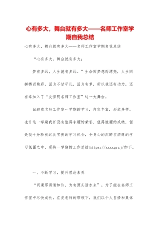 心有多大-舞台就有多大——名师工作室学期自我总结