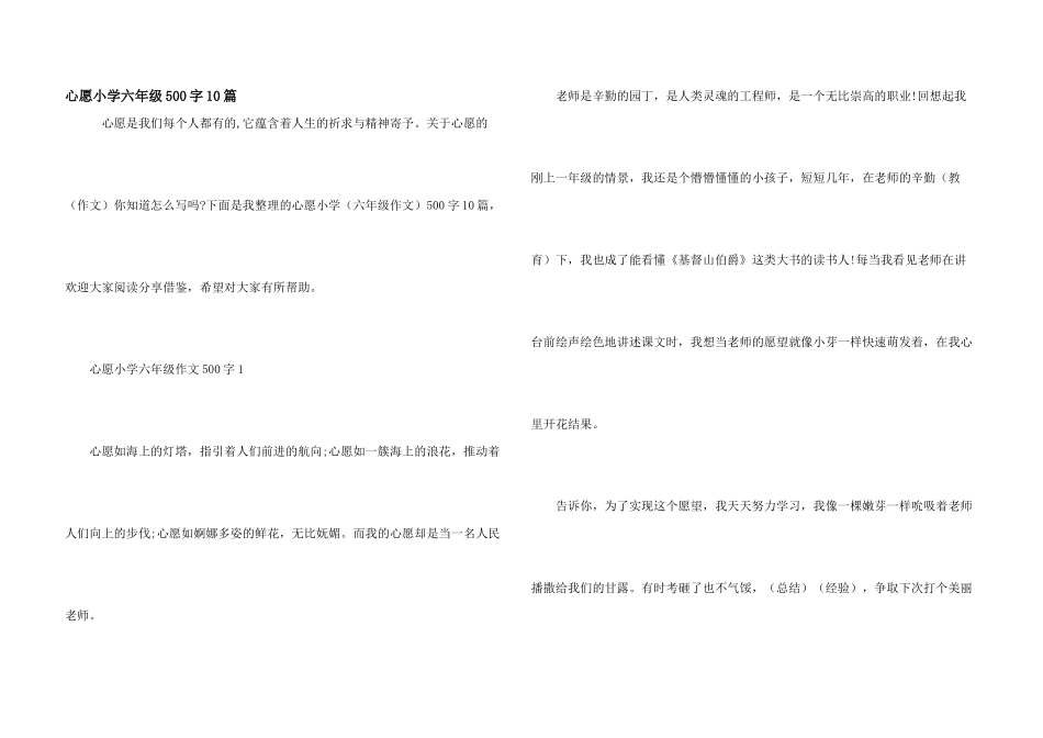 心愿小学六年级500字10篇_第1页