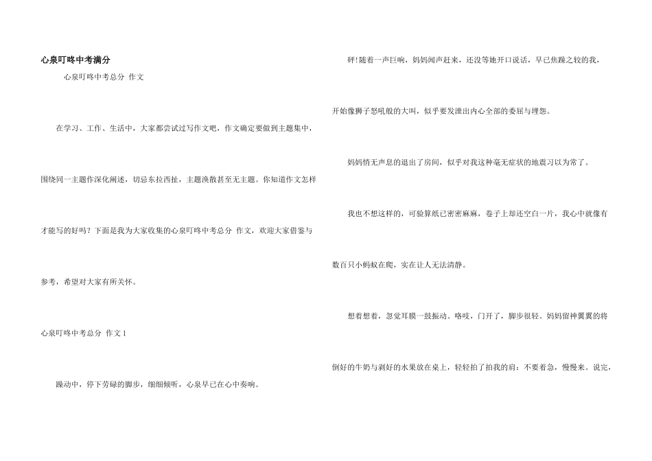 心泉叮咚中考满分_第1页
