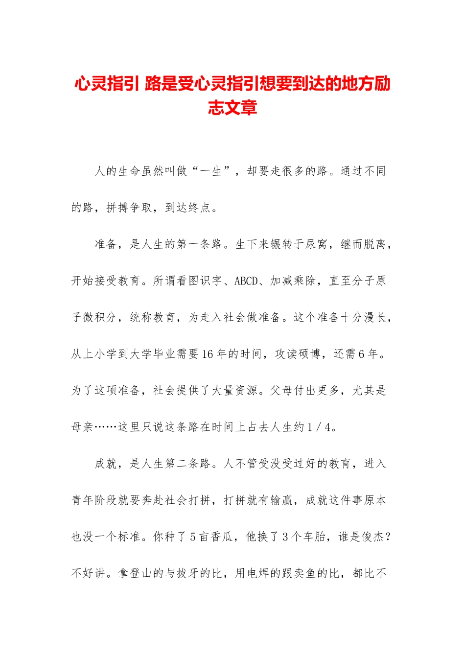 心灵指引-路是受心灵指引想要到达的地方励志文章_第1页