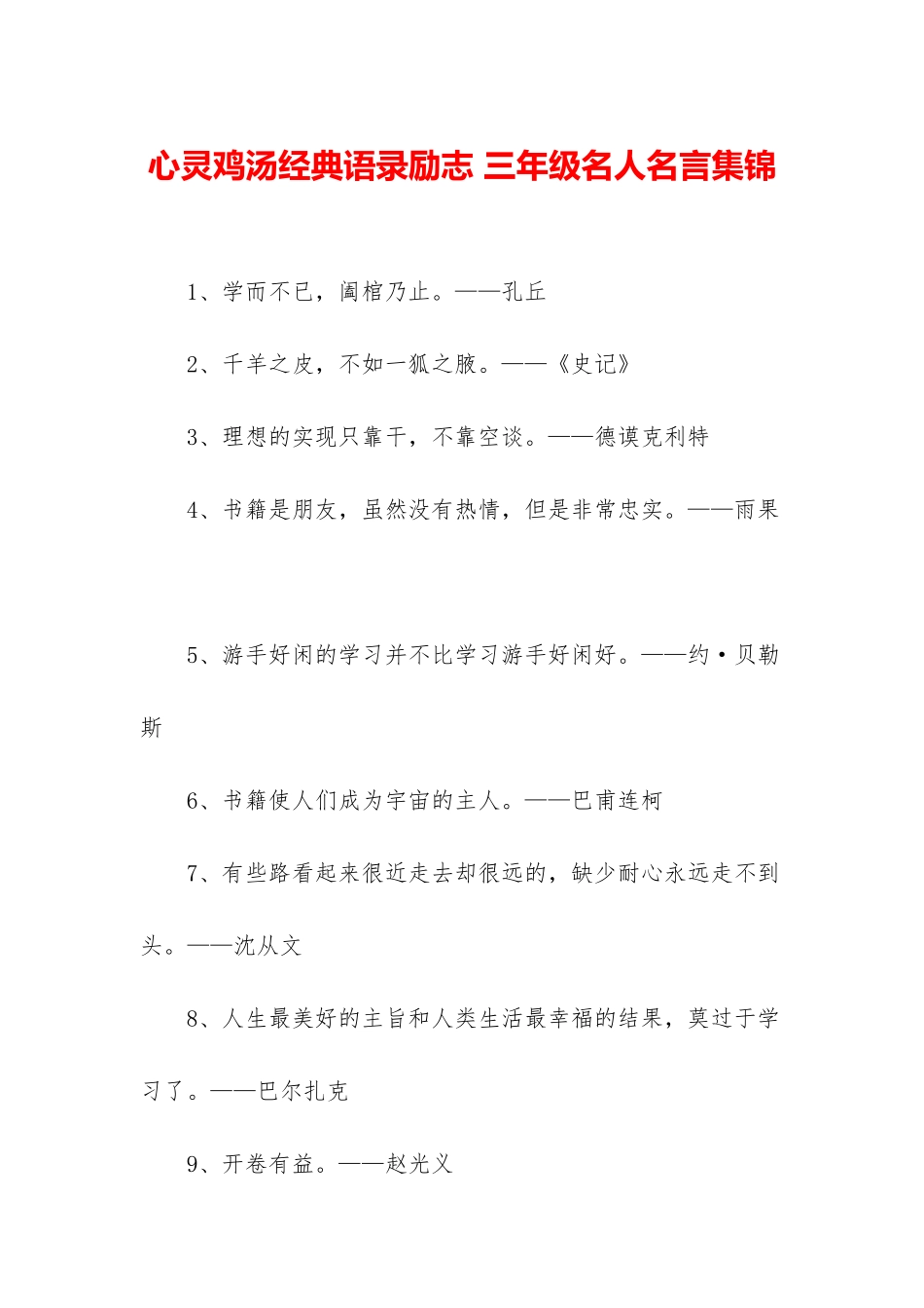 心灵鸡汤经典语录励志-三年级名人名言集锦_第1页