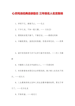 心灵鸡汤经典语录励志-三年级名人名言集锦