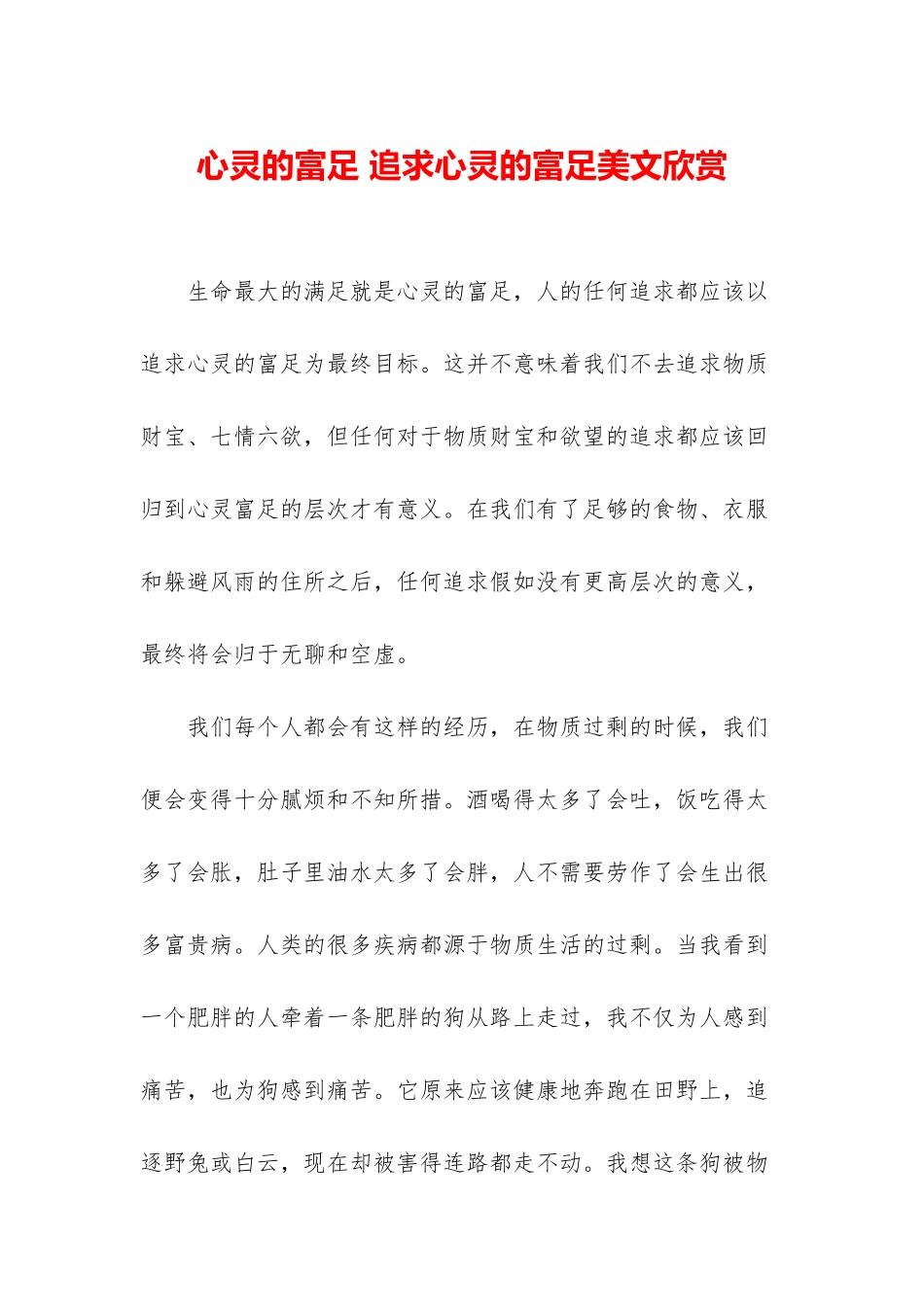 心灵的富足-追求心灵的富足美文欣赏_第1页