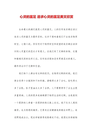 心灵的富足-追求心灵的富足美文欣赏
