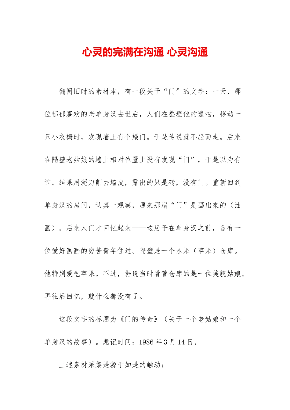 心灵的完满在沟通-心灵沟通_第1页