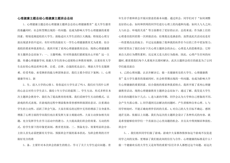心理健康主题总结心理健康主题班会总结-_第1页