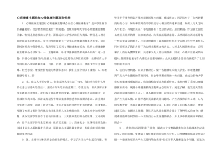 心理健康主题总结心理健康主题班会总结-