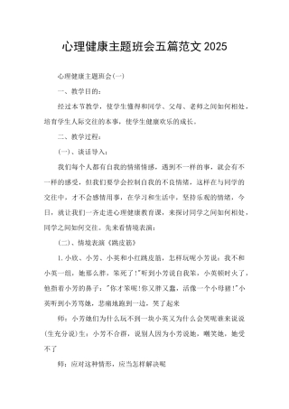心理健康主题班会五篇范文2025