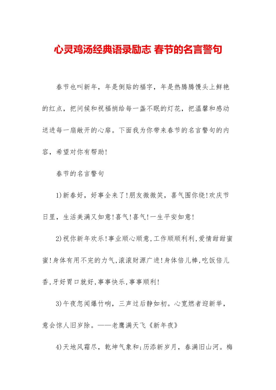 心灵鸡汤经典语录励志-春节的名言警句_第1页