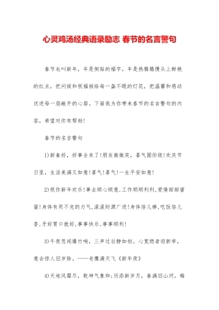 心灵鸡汤经典语录励志-春节的名言警句