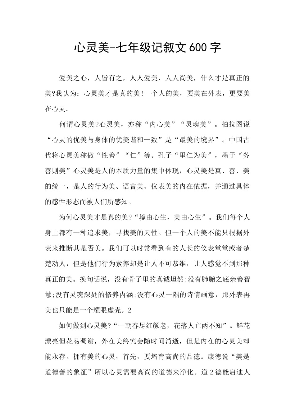 心灵美-七年级记叙文600字_第1页