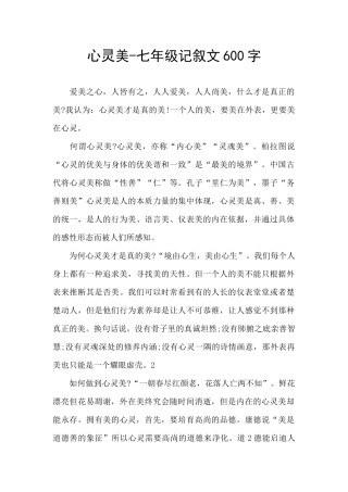 心灵美-七年级记叙文600字