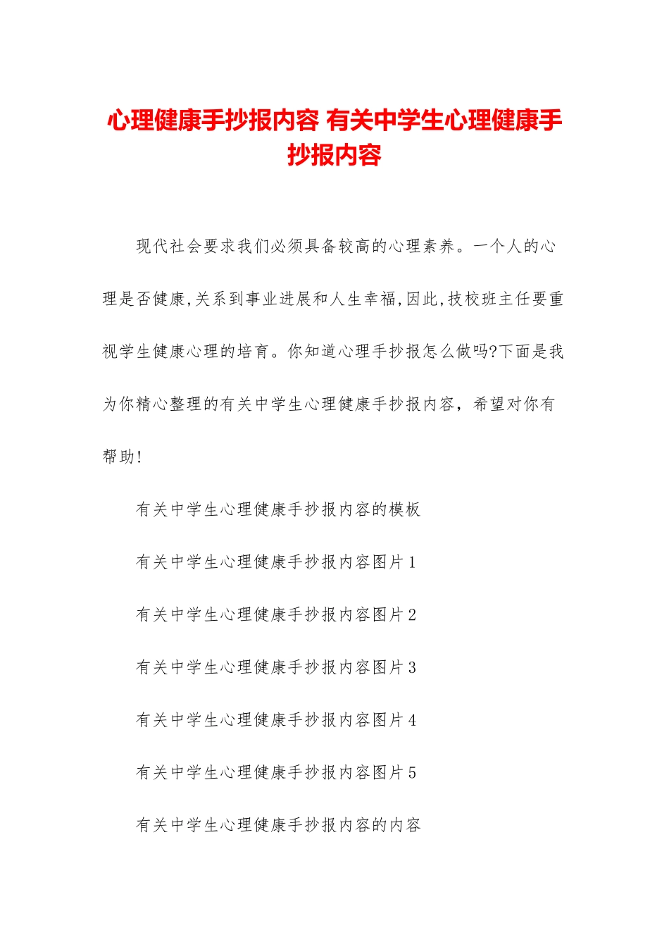 心理健康手抄报内容-有关中学生心理健康手抄报内容_第1页