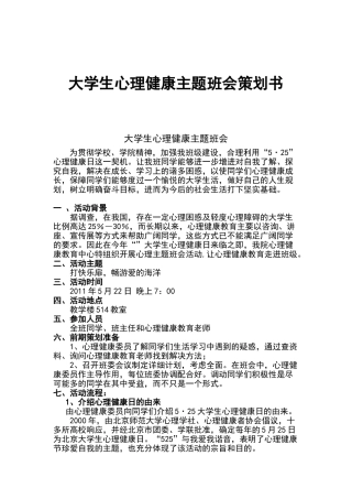 心理健康主题班会策划书