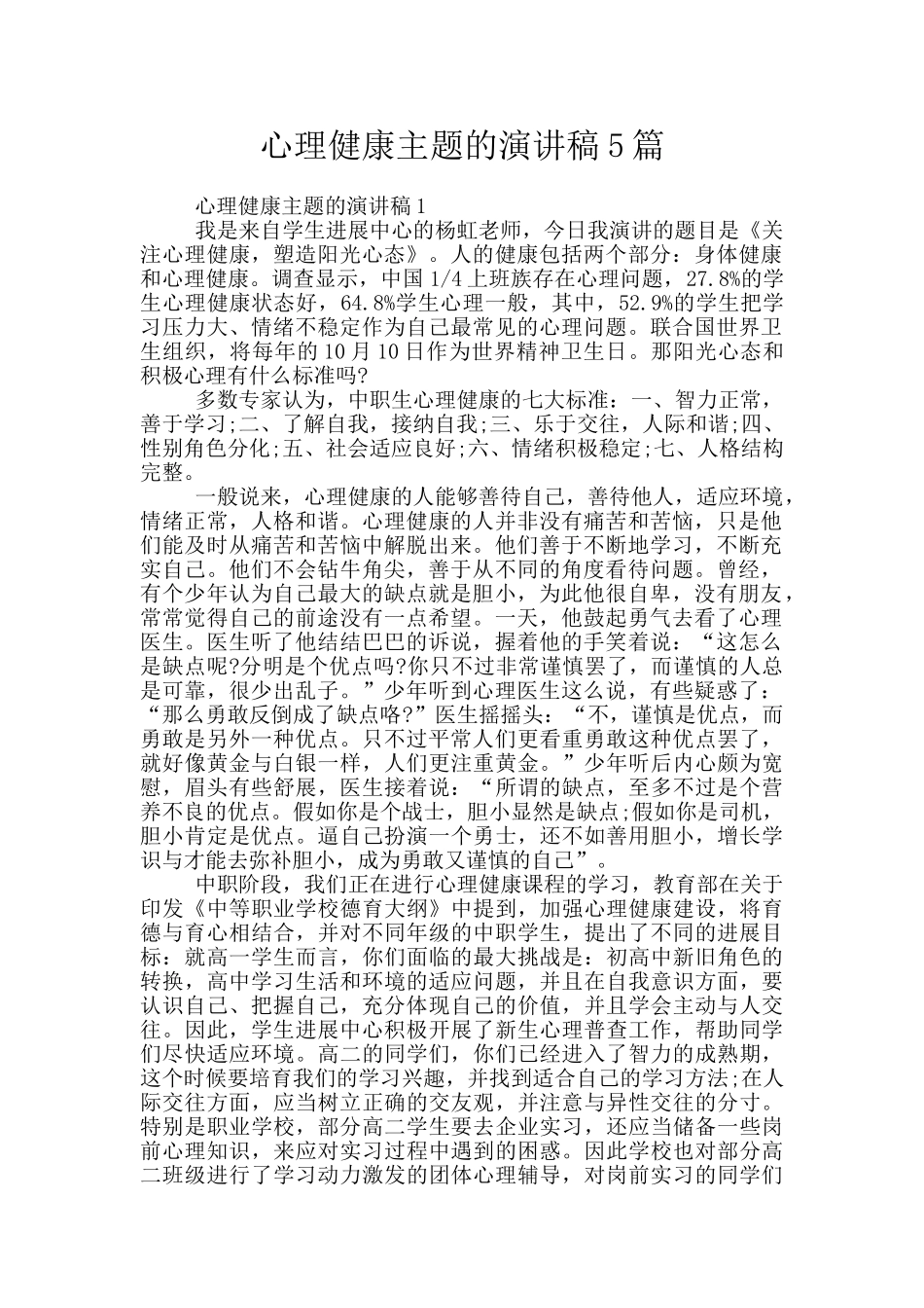 心理健康主题的演讲稿5篇_第1页