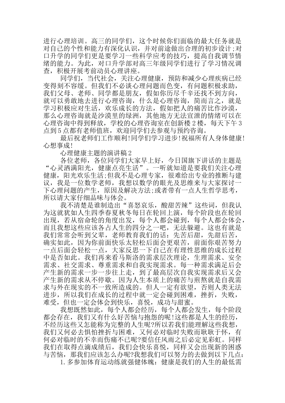 心理健康主题的演讲稿5篇_第2页