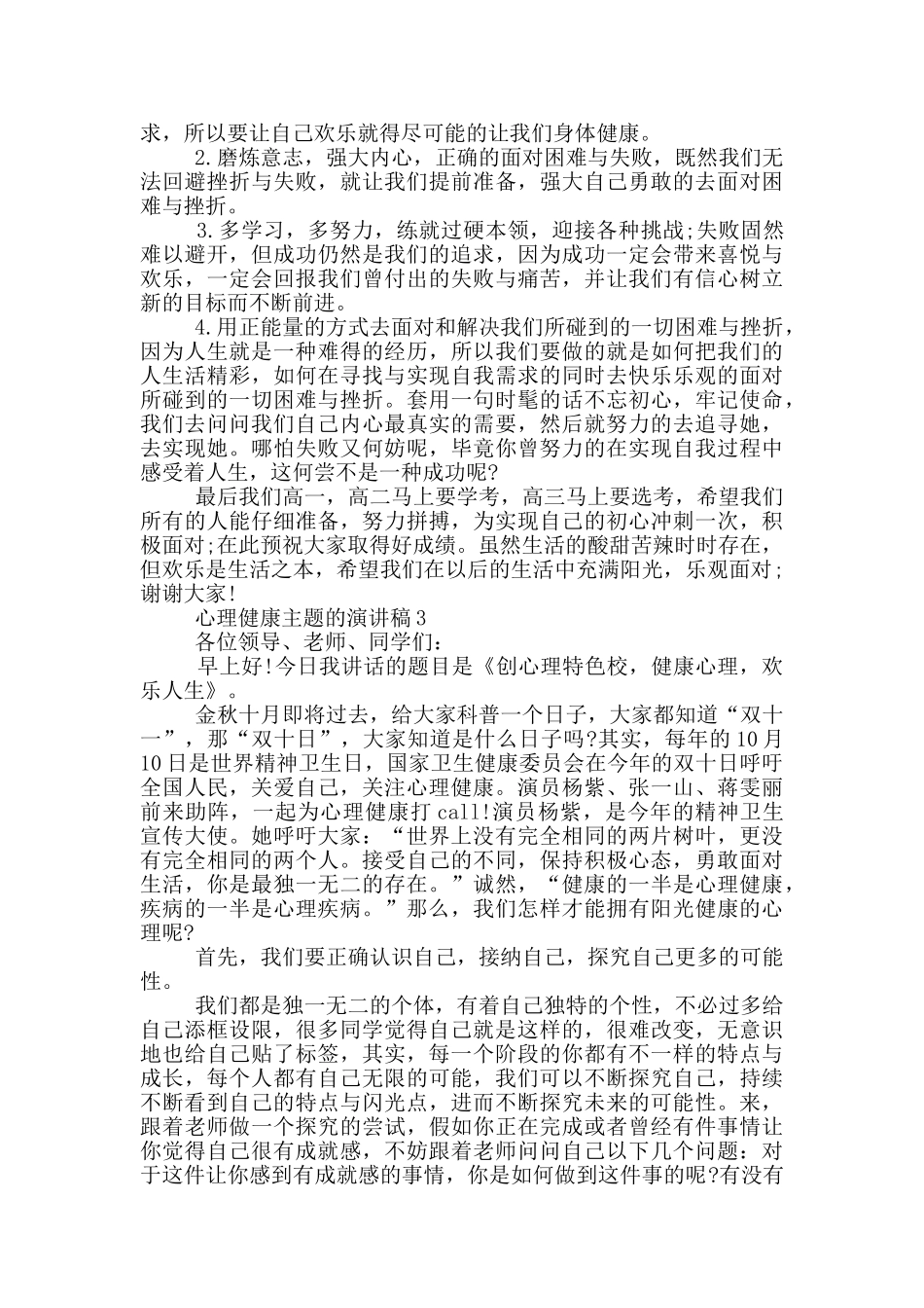 心理健康主题的演讲稿5篇_第3页