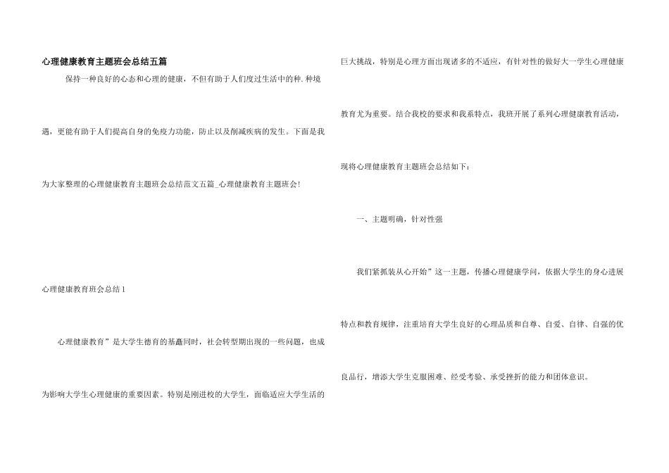 心理健康教育主题班会总结五篇_第1页
