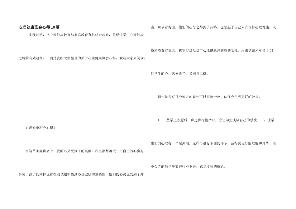 心理健康班会心得10篇_第1页