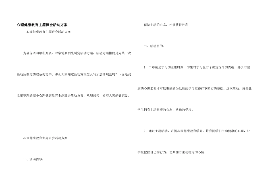 心理健康教育主题班会活动方案_第1页