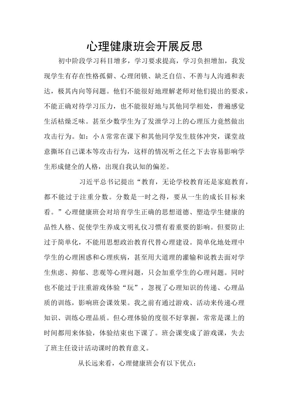 心理健康班会开展反思_第1页