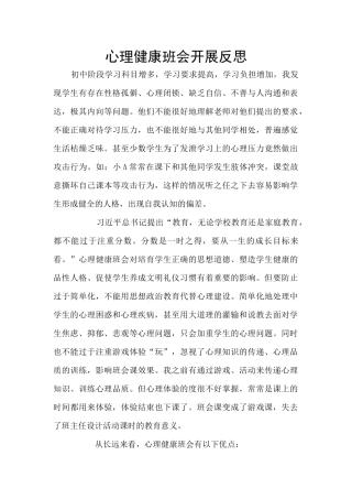 心理健康班会开展反思
