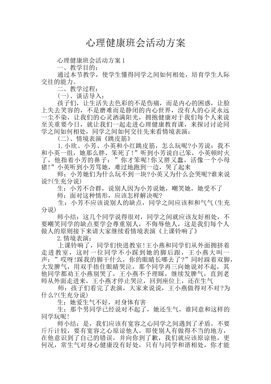 心理健康班会活动方案_第1页