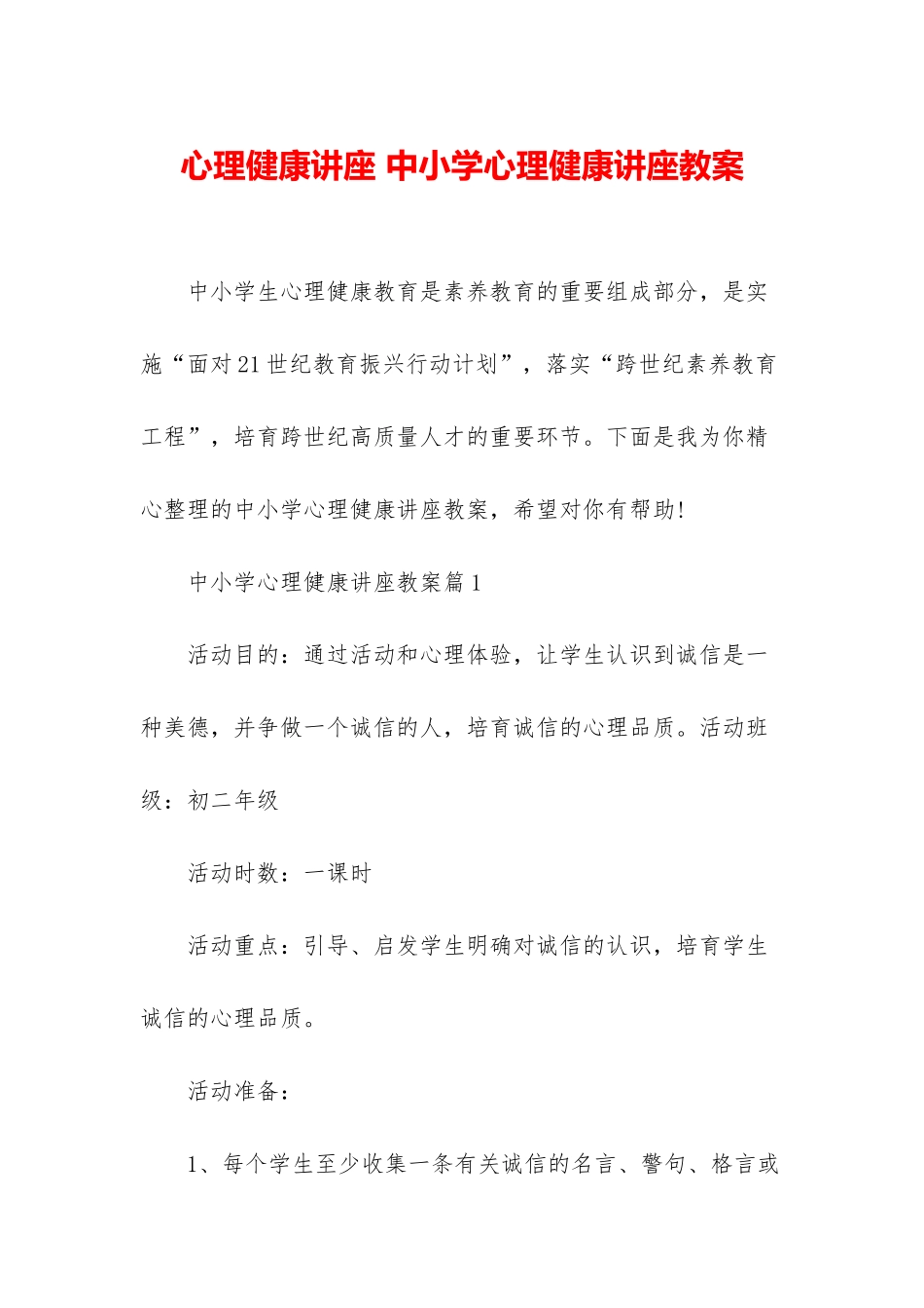 心理健康讲座-中小学心理健康讲座教案_第1页