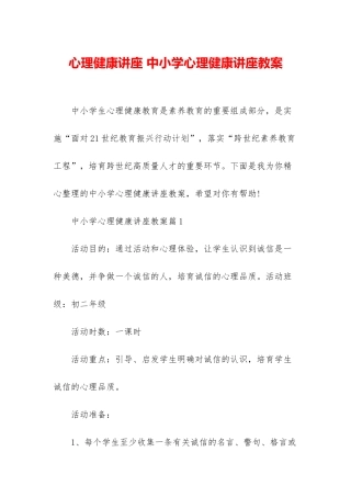 心理健康讲座-中小学心理健康讲座教案