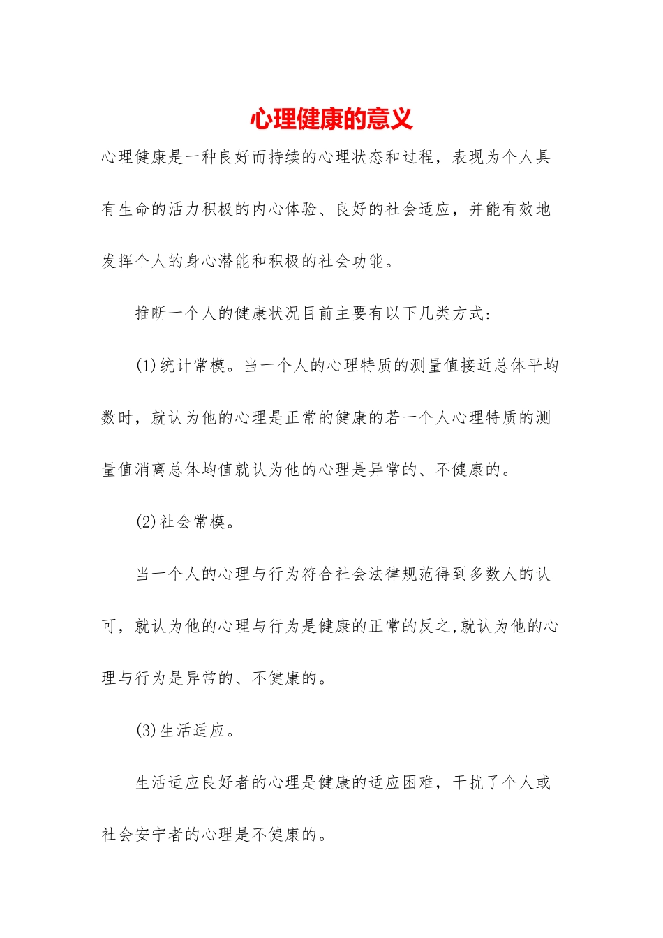 心理健康的意义_第1页