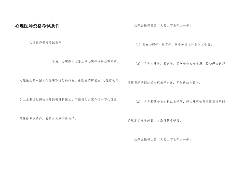 心理医师资格考试条件_第1页