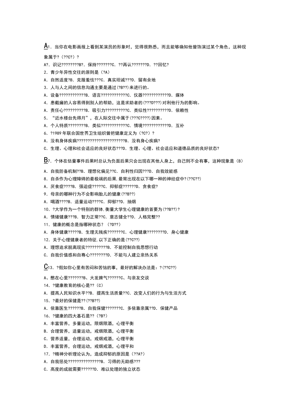 心理健康知识竞赛题目及答案_第1页