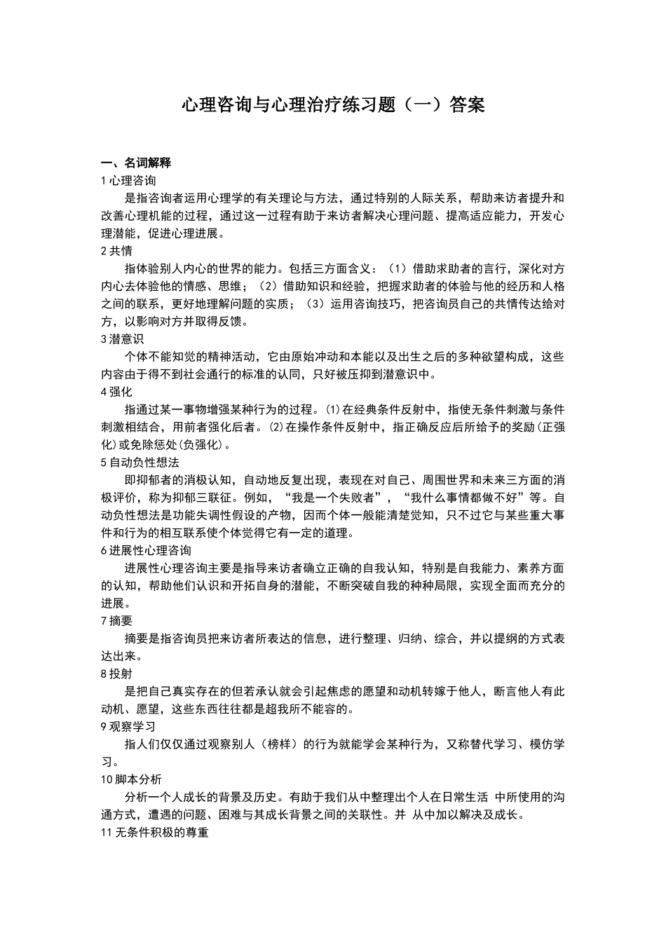 心理咨询与心理治疗练习题答案_第1页