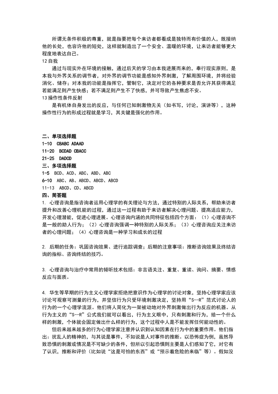 心理咨询与心理治疗练习题答案_第2页