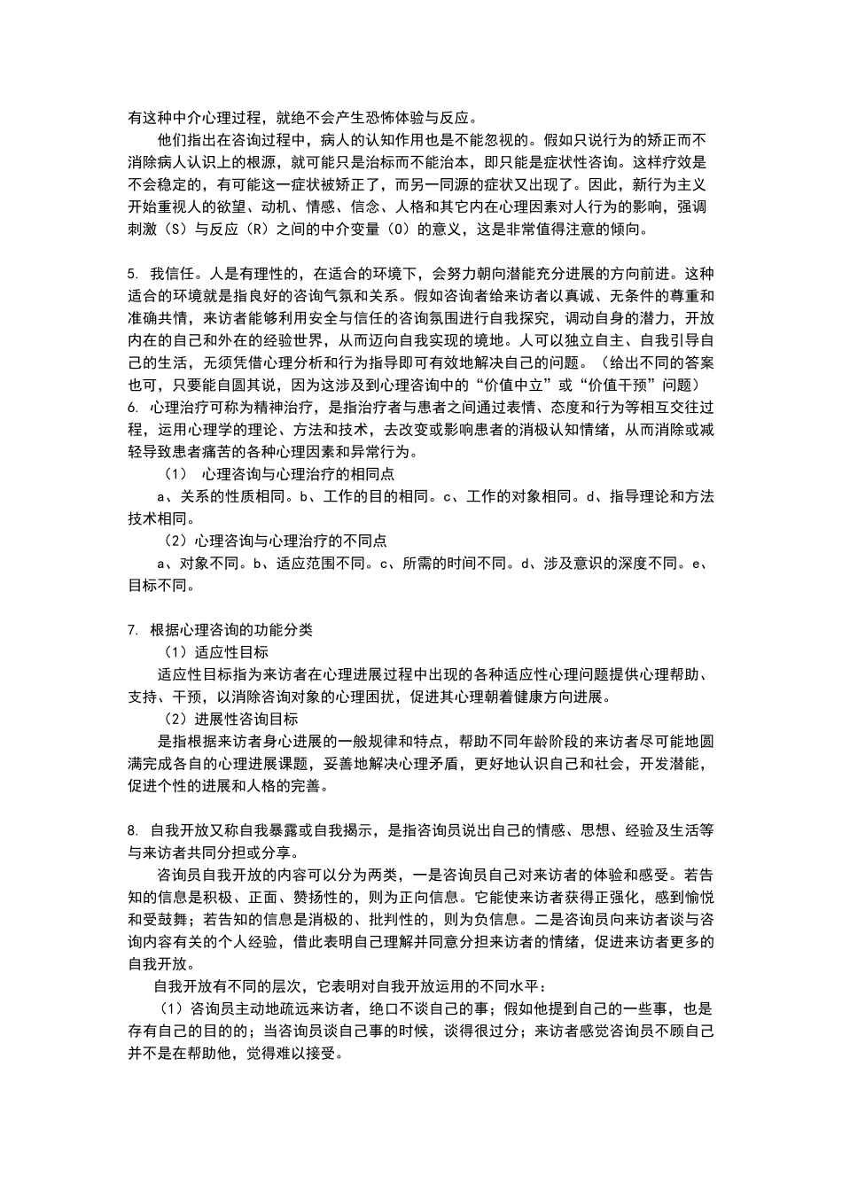 心理咨询与心理治疗练习题答案_第3页