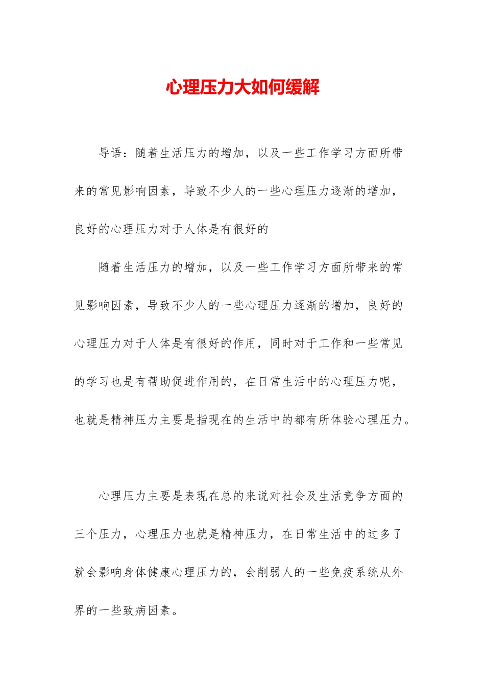 心理压力大如何缓解_第1页